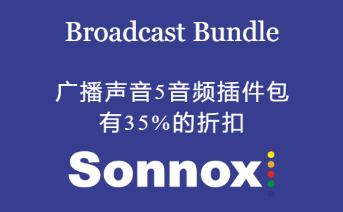 广播声音 DAW 5 音频插件包 - 有35%的折扣 | Sonnox 